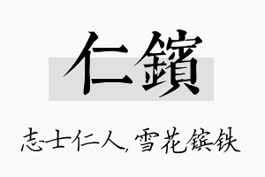 仁镔名字的寓意及含义