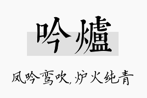 吟炉名字的寓意及含义