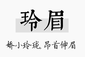 玲眉名字的寓意及含义