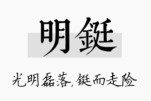 明铤名字的寓意及含义