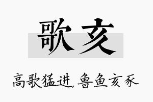 歌亥名字的寓意及含义