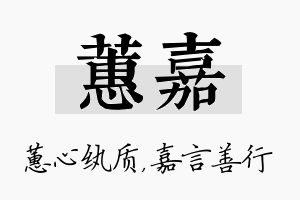 蕙嘉名字的寓意及含义