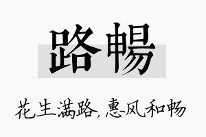 路畅名字的寓意及含义