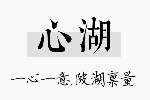 心湖名字的寓意及含义