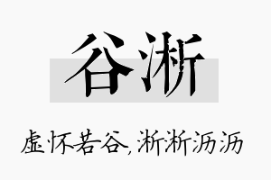 谷淅名字的寓意及含义