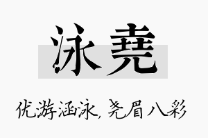 泳尧名字的寓意及含义