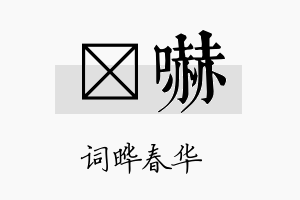 晔吓名字的寓意及含义