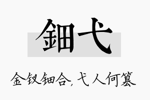 钿弋名字的寓意及含义