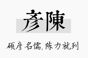 彦陈名字的寓意及含义