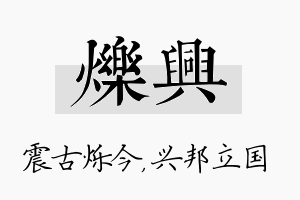 烁兴名字的寓意及含义