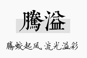 腾溢名字的寓意及含义