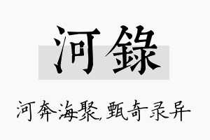 河录名字的寓意及含义