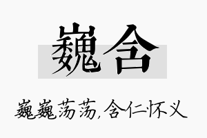 巍含名字的寓意及含义