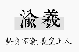 渝羲名字的寓意及含义