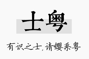 士粤名字的寓意及含义