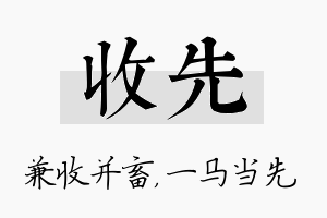 收先名字的寓意及含义