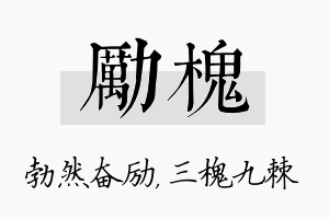 励槐名字的寓意及含义