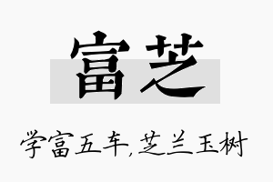 富芝名字的寓意及含义