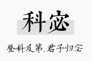 科宓名字的寓意及含义