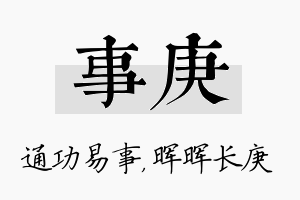 事庚名字的寓意及含义