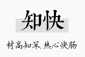 知快名字的寓意及含义