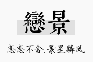 恋景名字的寓意及含义