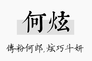 何炫名字的寓意及含义