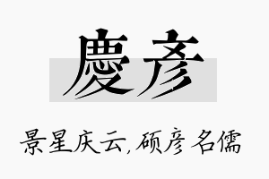 庆彦名字的寓意及含义