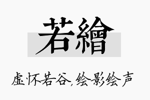 若绘名字的寓意及含义