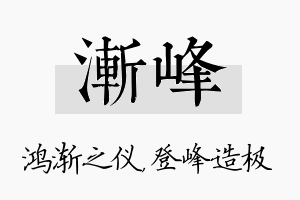 渐峰名字的寓意及含义