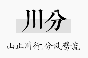 川分名字的寓意及含义