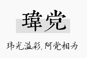 玮党名字的寓意及含义