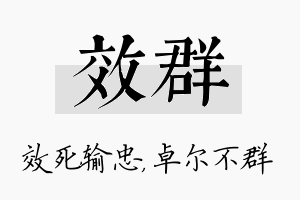 效群名字的寓意及含义