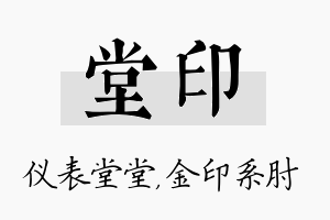 堂印名字的寓意及含义