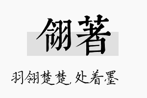 翎着名字的寓意及含义