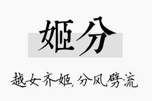 姬分名字的寓意及含义