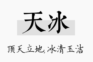 天冰名字的寓意及含义