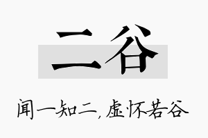 二谷名字的寓意及含义