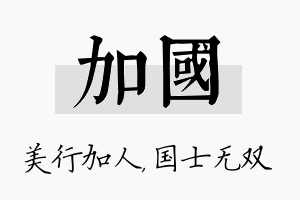 加国名字的寓意及含义