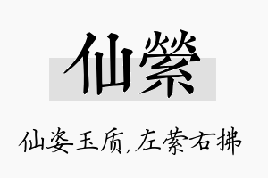 仙萦名字的寓意及含义