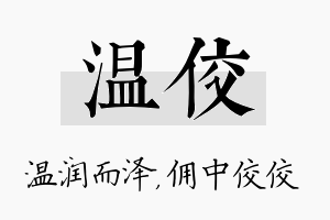 温佼名字的寓意及含义