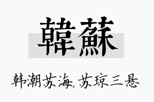 韩苏名字的寓意及含义