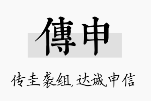 传申名字的寓意及含义