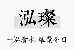 泓璨名字的寓意及含义