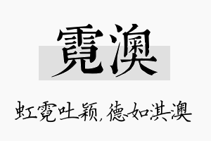 霓澳名字的寓意及含义