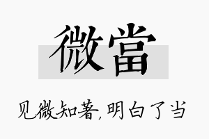 微当名字的寓意及含义