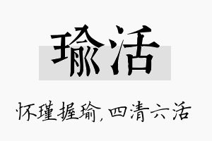 瑜活名字的寓意及含义