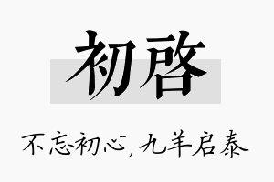 初启名字的寓意及含义