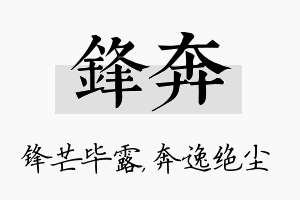 锋奔名字的寓意及含义