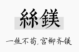 丝镁名字的寓意及含义